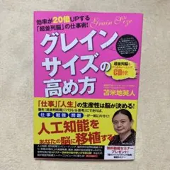 【グレインサイズの高め方】CD未開封