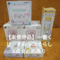【未使用品】一番くじ　すみっコぐらし 6点まとめ売り