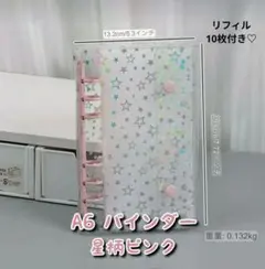 必見!! シール帳 A6 バインダー 星柄ピンク 6穴 リフィル10枚付き