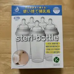 使い捨て哺乳瓶 ステリボトル 240ml 5本セット