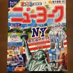 まっぷる ニューヨーク 最新版 旅行ガイド