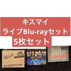 Kis−My−Ft2 ライブ　dvd Blu-ray セット