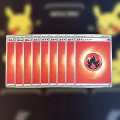 ポケモンカード 基本炎エネルギー 9枚セットのサムネイル