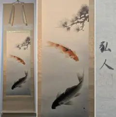 下村観山：横山松琴】画賛 金魚 絹本 掛軸 - メルカリ