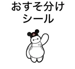 おすそ分けシール