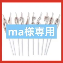 ma様専用