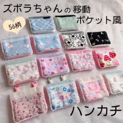 ズボラさんの移動ポケット風ハンカチ♪3枚目から440円☆入園入学準備・お祝いにも