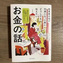 投資家の母が20歳になった娘にどうしても伝えたいお金の話 : 好きなことで生き…