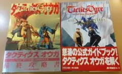 タクティクスオウガ 公式ガイドブック　完結編　スーパーファミコン攻略本