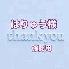 はりゅう様　確認用