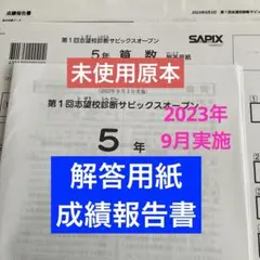 新品！未使用！原本！5年2025年第1回志望校診断サピックスオープン成績報告書 新品！未使用！原本！5年2025年第1回志望校診断サピックスオープン成績