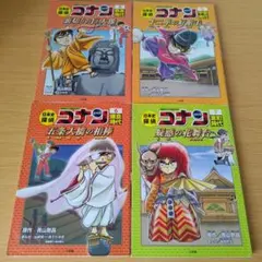 日本史探偵コナン 4〜7 名探偵コナン歴史まんが セット