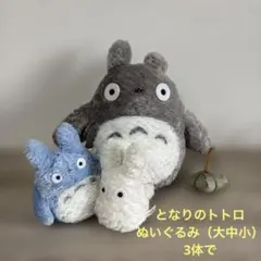 トトロ ぬいぐるみセット 大中小（3体で）