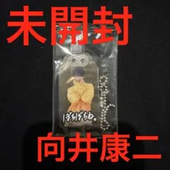 ⭐️未開封⭐️ SnowMan 購入特典 お守りキーホルダー 向井康二