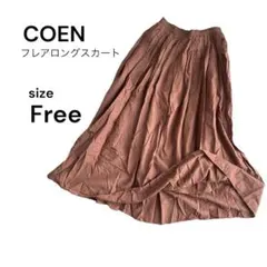 【美品】coen フレアロングスカート表裏コットン100%（Free）茶色