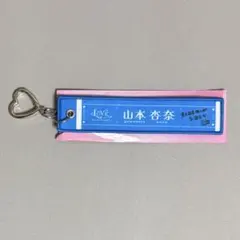 ◎ 山本杏奈 マフラータオルキーホルダー