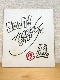 副*長様 【平成レトロ・希少】コロッケ！ 樫本学ヴ　直筆サイン色紙　コロコロコミ 副*長様 【平成レトロ・希少】コロッケ！ 樫本学ヴ 直筆サイン色紙