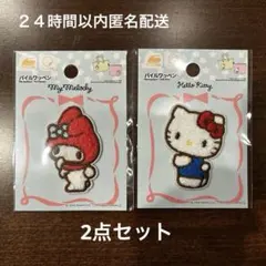 ダイソー　サンリオ　パイルワッペン　ハローキティ　マイメロディ　2点セット