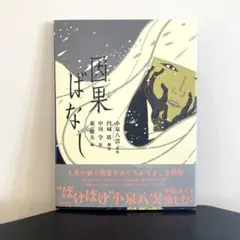 因果ばなし　小泉八雲絵本