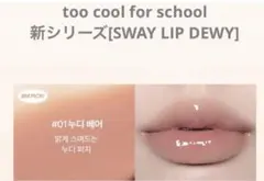 too cool for school SWAY LIP DEWY #1