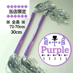 マツケンサンバ棒 30cm 紫 2本 T199R パーティー 披露宴 パープル