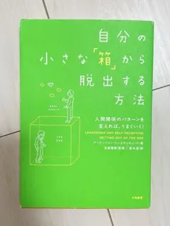 自分の小さな「箱」から脱出する方法