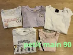 petit main90まとめ売り