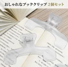 2個セット★おしゃれなブッククリップ 透明 文房具 読書 勉強 便利グッズ