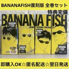 2025年最新】banana fish 復刻版box vol.の人気アイテム - メルカリ