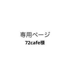 専用ページ　72cafe様