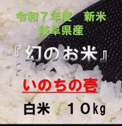 令和7年産米いのちの壱☆酵素散布米 ☆玄米 いのちの壱 10キロ 精米