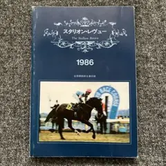 【希少！】社台ファーム スタリオンブック 1992 競走馬 種牡馬 カタログ 希少！】社台ファーム スタリオンブック 1992 競走馬 種牡馬 カタログ