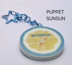 パペットスンスン パカッとアクリルキーホルダー レモン USED