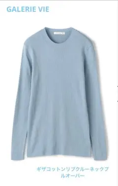 GALERIEVIE ギザコットン　リブ　クルーネックプルオーバー　ライトブルー