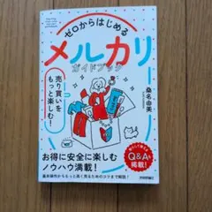 ゼロからはじめるメルカリガイドブック