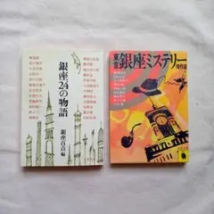 銀座アンソロジー文庫本２冊セット
