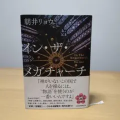 イン・ザ・メガチャーチ