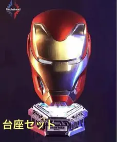 アイアンマン マスク マーク50 MK50 1/1スケール 音声認識 自動開閉式