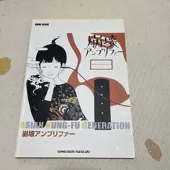 CD】 ASIAN KUNG-FU GENERATION 崩壊アンプリファー - メルカリ