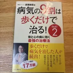 病気の9割は歩くだけで治る！PART2