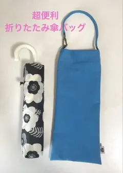 超便利☆折りたたみ傘バッグ☆ハンドメイド