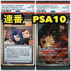 ゲリラ値引【PSA10】連番　ロケット団参上！　006/025 25th　10枚 ゲリラ値引【PSA10】連番 ロケット団参上！ 006/025 25th 10枚