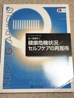 ナーシング・グラフィカEX 疾患と看護9 女性生殖器 - メルカリ
