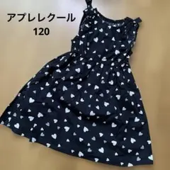 ワンピース　アプレレクール　120