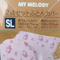 限定価格　マイメロディ　布団カバー　掛け敷きセット　掛布団カバー敷布団カバー