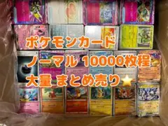 ポケモンカード 10000枚程 大量 まとめ売り