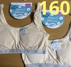 ジュニアブラ DRY inner 160 ベージュ　ガールズスポーツブラ　2枚