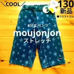 月末まで♫【新品】moujonjon　星柄　クール　6分丈パンツ　130cm