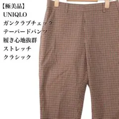 【極美品】ユニクロ ガンクラブチェック テーパードパンツ M ベージュ