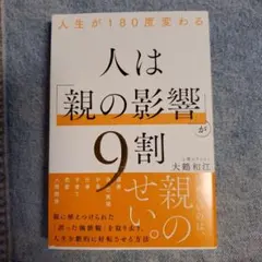 人生が180度変わる 人は「親の影響」が9割